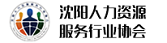 沈阳人力资源服务行业协会