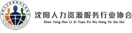 沈阳人力资源服务行业协会